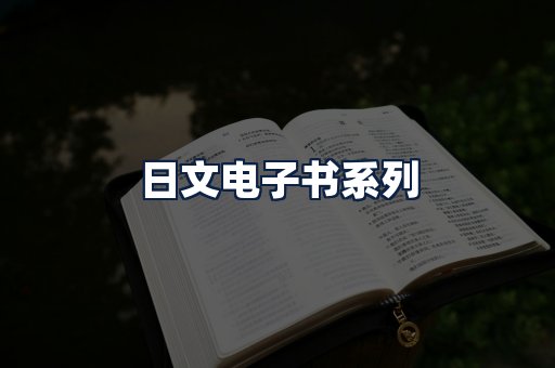 日文电子书